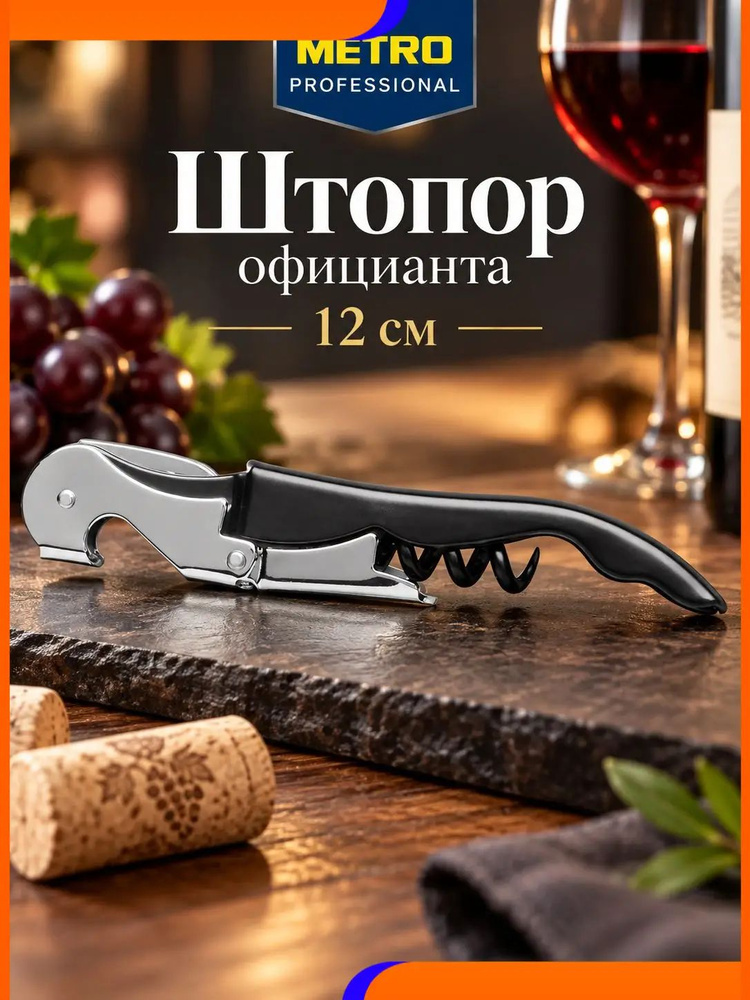 Штопор #1