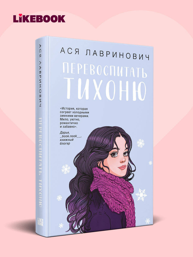 Перевоспитать тихоню. Ася Лавринович. Новогодние книги | Лавринович Ася #1