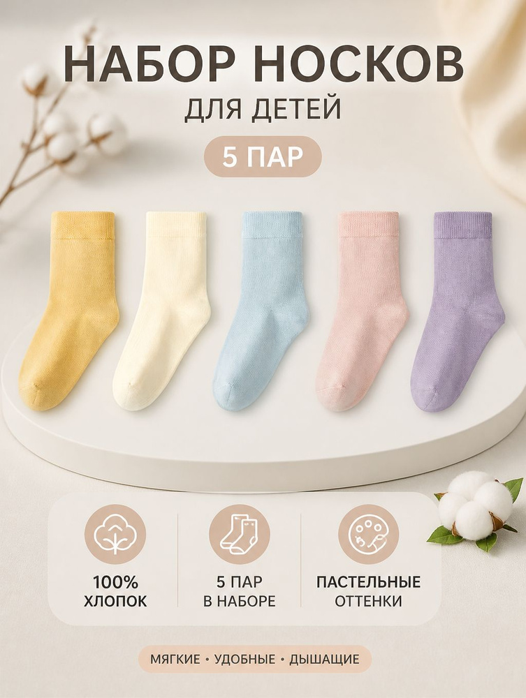 Носки для девочек, для мальчиков, 5 пар #1