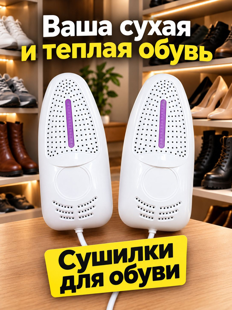 Сушилка для обуви #1