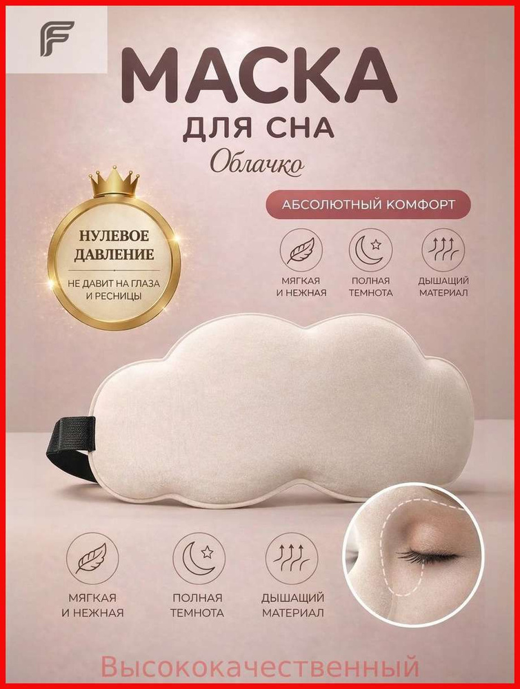 Маска для сна #1