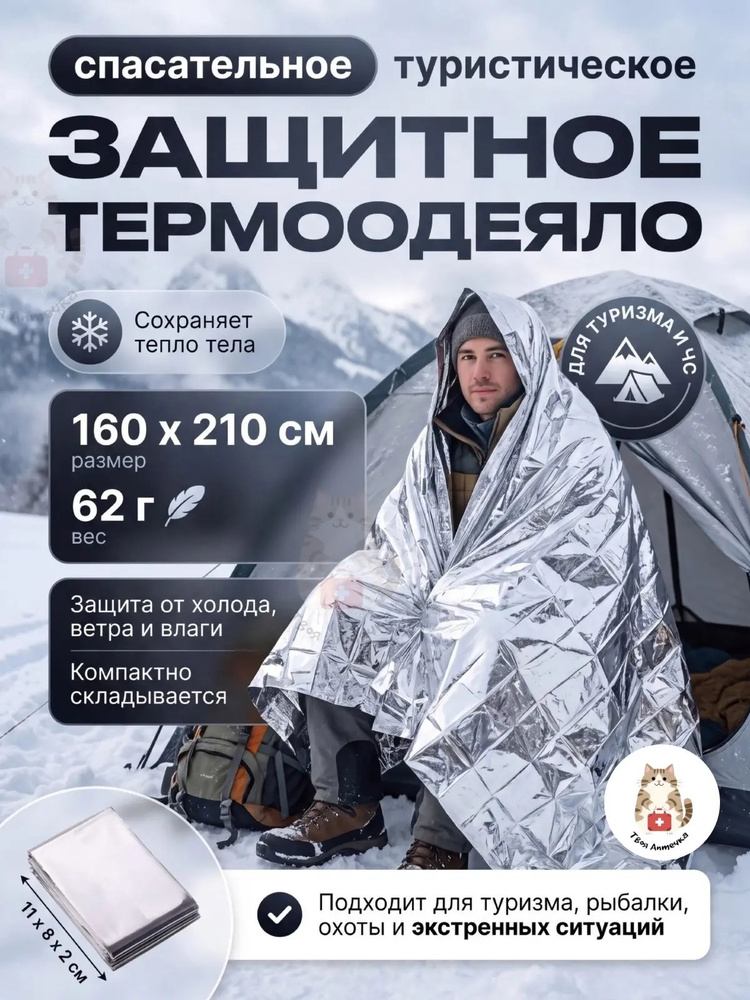 Термоодеяло спасательное туристическое, изотермическое, 160x210 см #1
