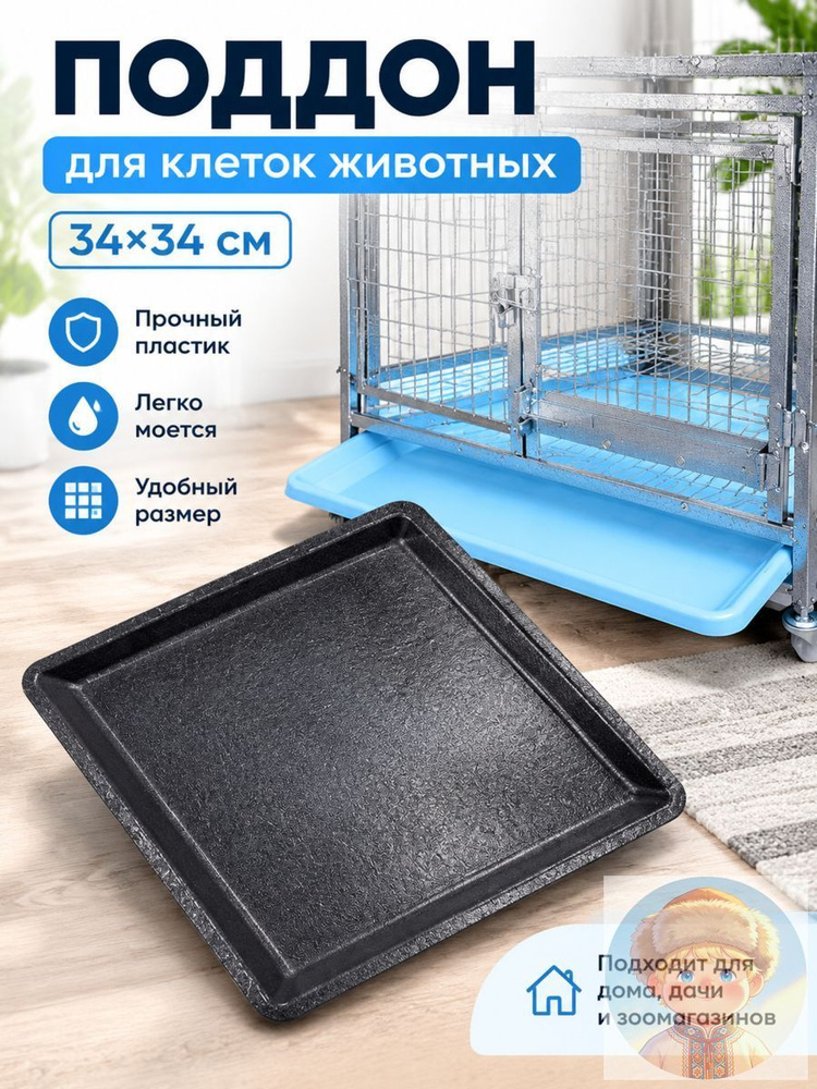 Поддон для клетки #1