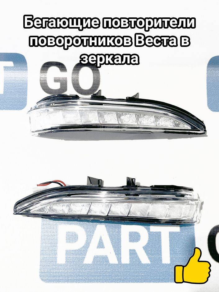 Бегающие повторители поворотников Веста в зеркала #1