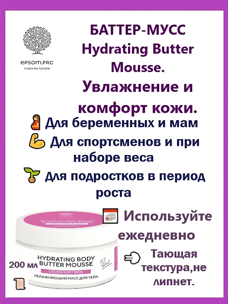Epsom.pro Баттер-мусс для тела увлажняющий Hydrating Body Butter Mousse, 200 мл. Для поддержания упругости #1