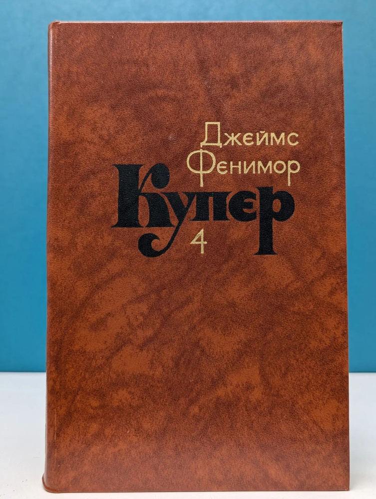 Библиотека "Огонек". Зарубежная классика. Д. Купер. Собрание сочинений в 7 томах. Том 4 | Купер Джеймс #1