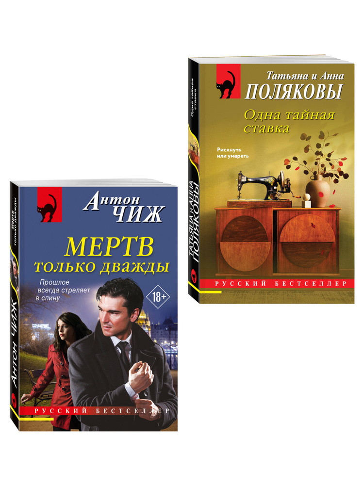 Комплект из 2-х книг: Мертв только дважды + Одна тайная ставка | Чиж Антон, Полякова Анна #1