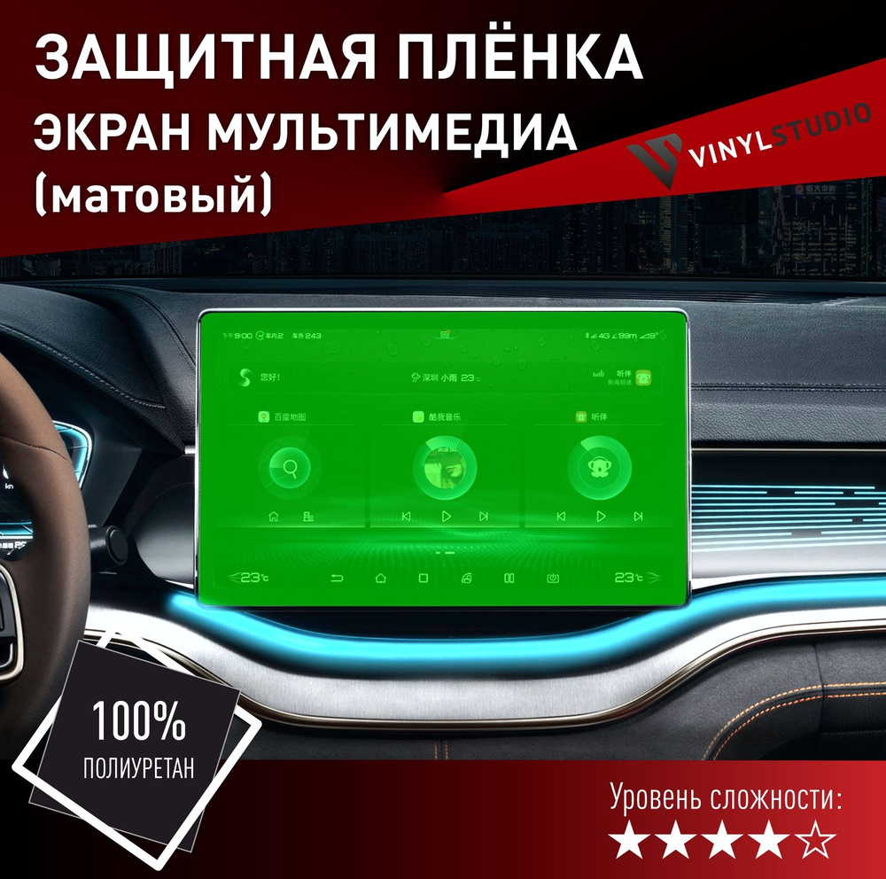 VINYLSTUDIO Пленка защитная для автомобиля, на экран мультимедии матовый BYD Song Plus мм, 1 шт.  #1