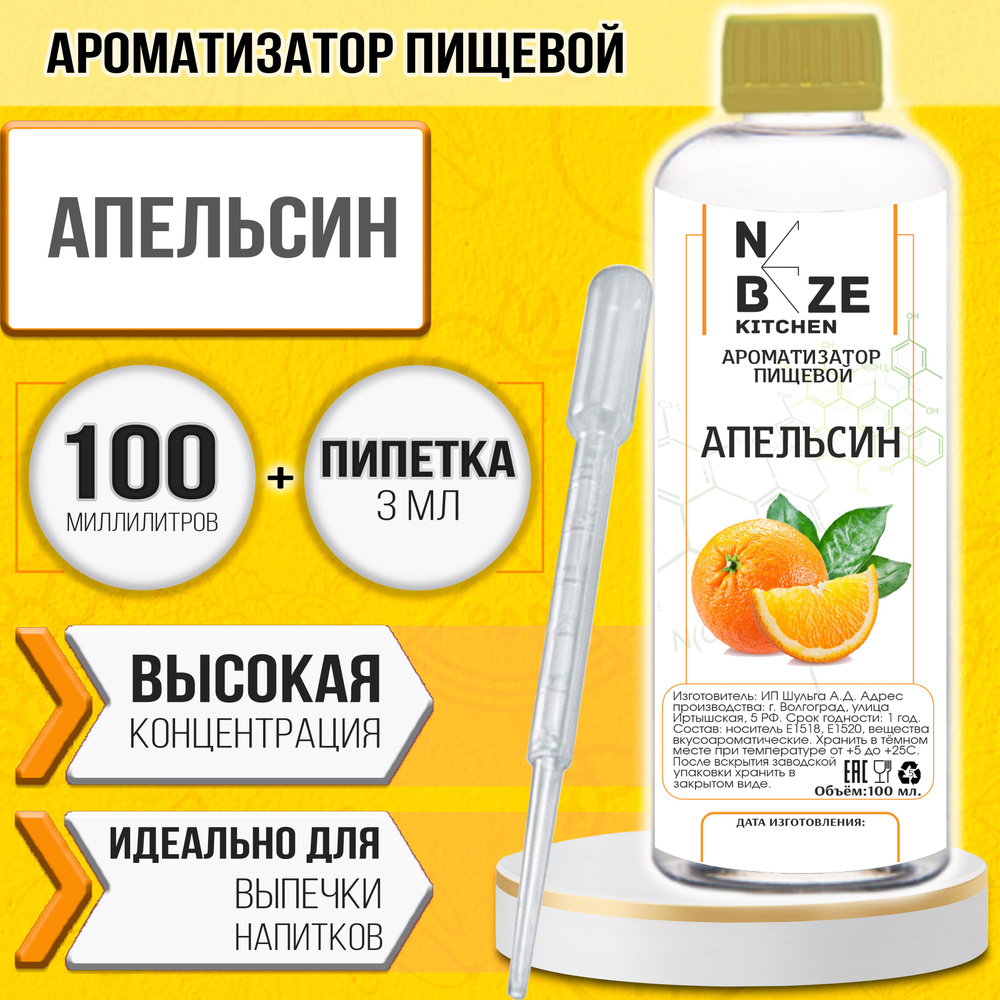 Ароматизатор пищевой "Апельсин", для конфет, напитков, мыла, выпечки 100 мл  #1
