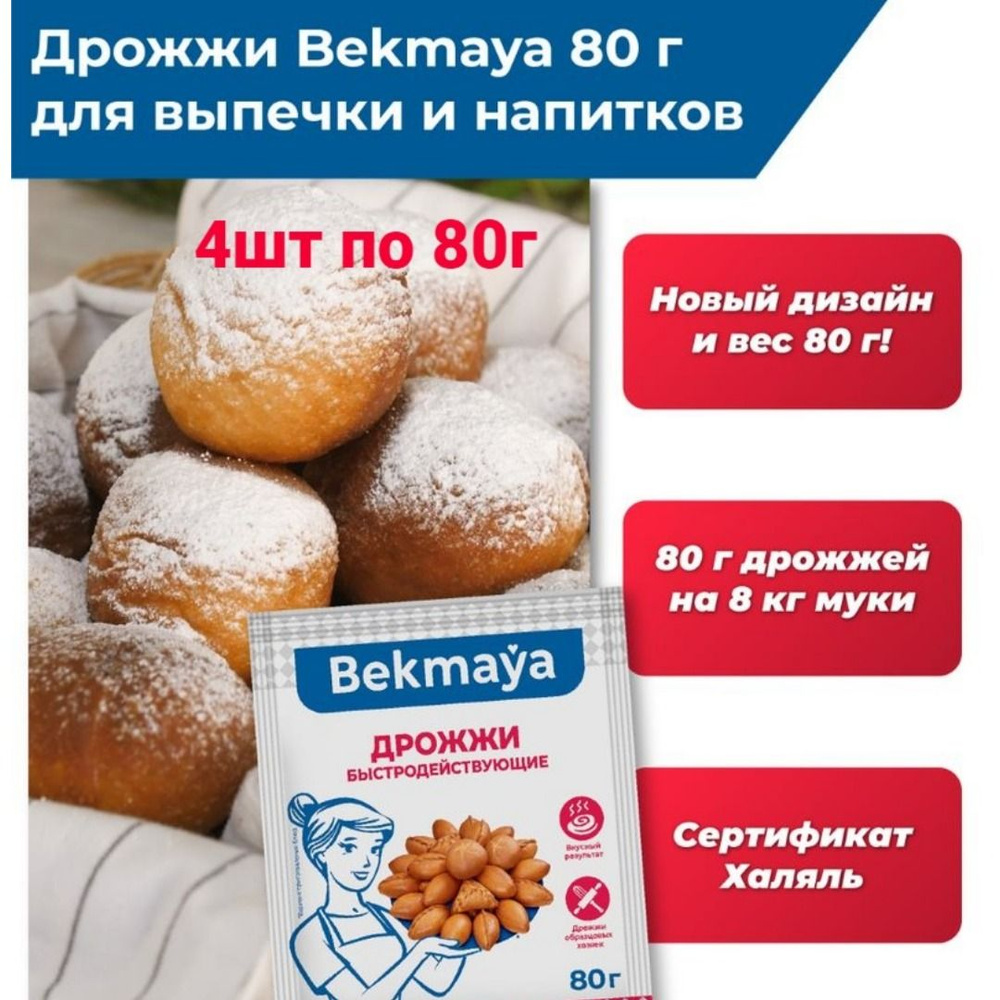 Bekmaya Дрожжи Быстродействующие Хлебопекарные 320г. 4шт.