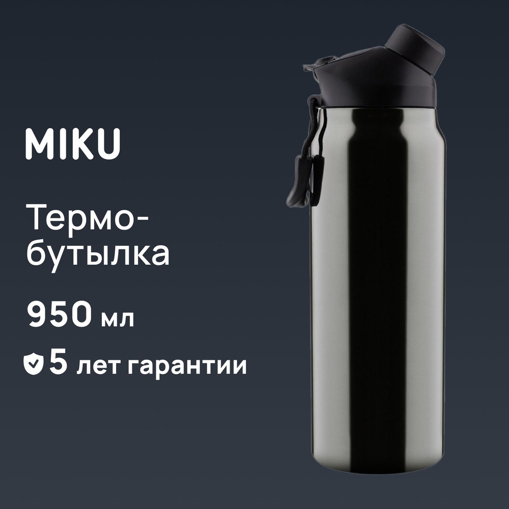 MIKU Термобутылка Вакуумный, Непроливайка, 0.95 л #1