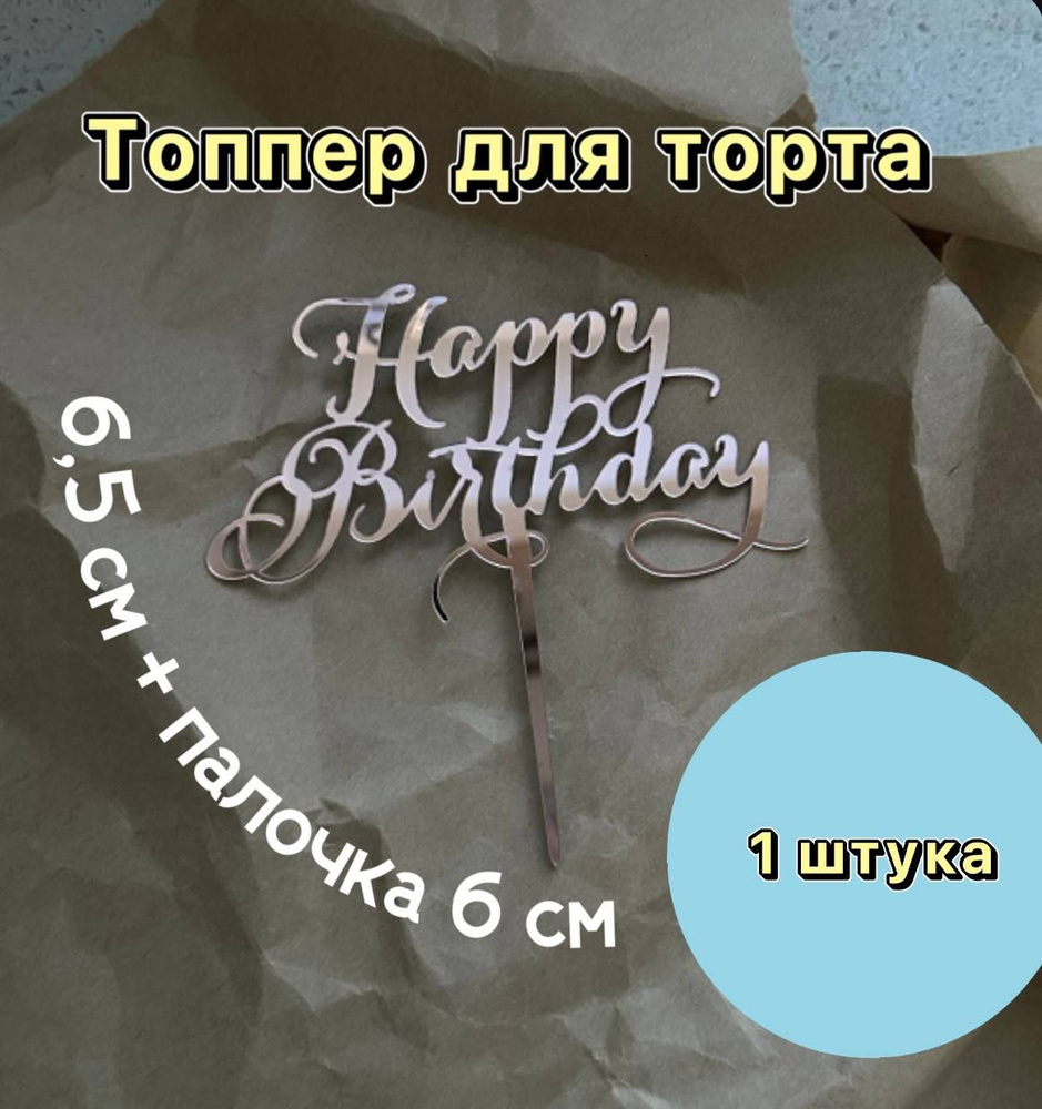 Топпер "Happy birthday" нежно-розовая, 1 шт #1