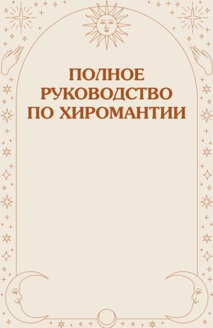 Полное руководство по хиромантии | Нет автора | Электронная книга  #1