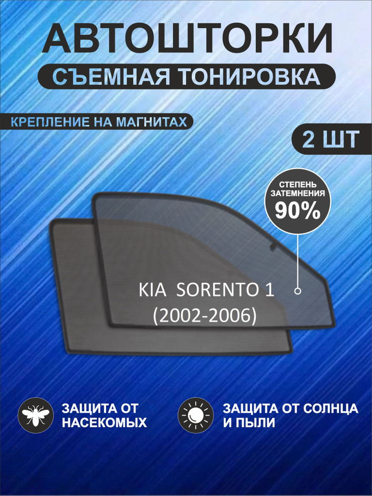 Автошторки на Kia Sorento 1 (2002-2006) #1