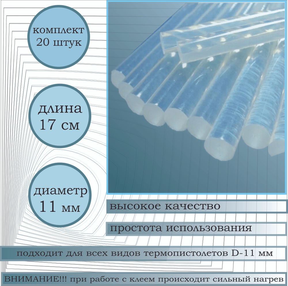 Клеевой стержень для термопистолета диаметр 11 мм, длина 170 мм, 20 штук в  упаковке - купить с доставкой по выгодным ценам в интернет-магазине OZON  (696273005)