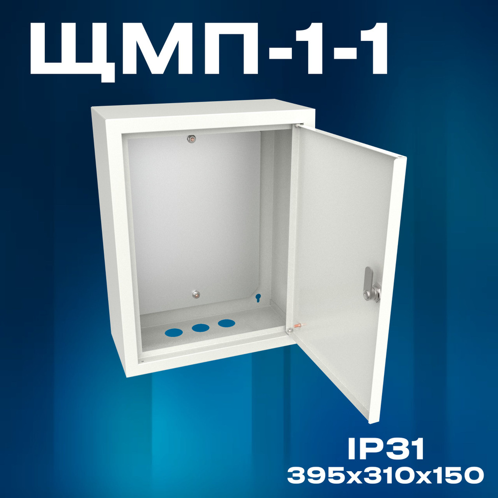 Корпус щита с монтажной панелью ЩМП-1-1 (395х310х150) IP31, металл ...