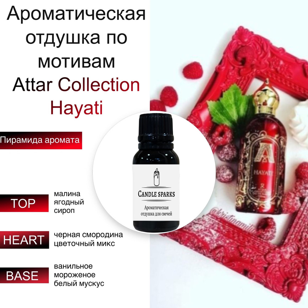 Ароматическая отдушка Hayati 15 гр / ароматизатор для свечей и диффузора  #1