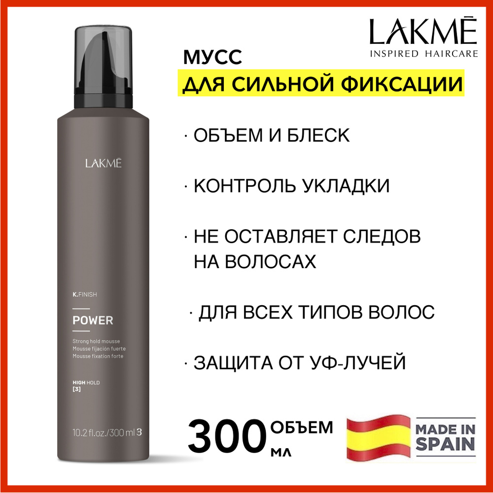 Lakme МУСС ДЛЯ ВОЛОС сильной фиксации K.FINISH POWER 300 мл #1