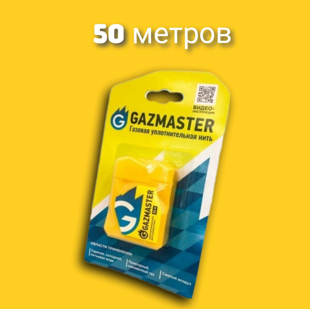 Газовая уплотнительная нить Gazmaster 50 м #1