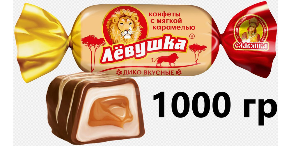 Конфеты Левушка (Славянка) 1 кг - купить с доставкой по выгодным ценам ...