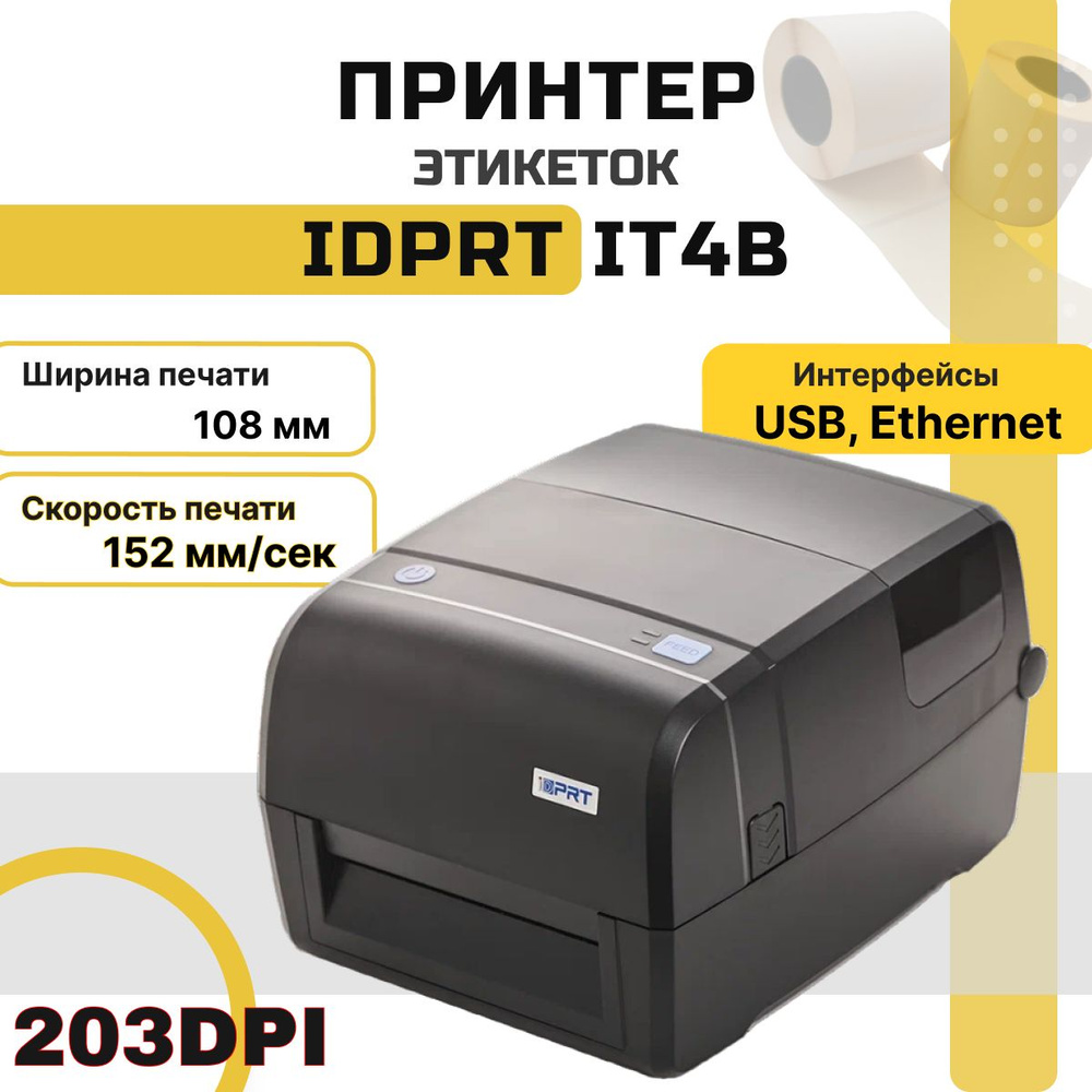 Принтер этикеток iDPRT iT4B (203 dpi, USB, Ethernet, термотрансферный) для печати наклеек/этикеток  #1