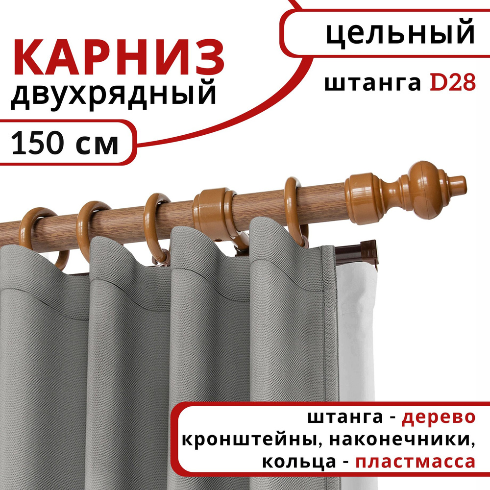 Карниз круглый настенный 2 ряда Дуб 150 см #1