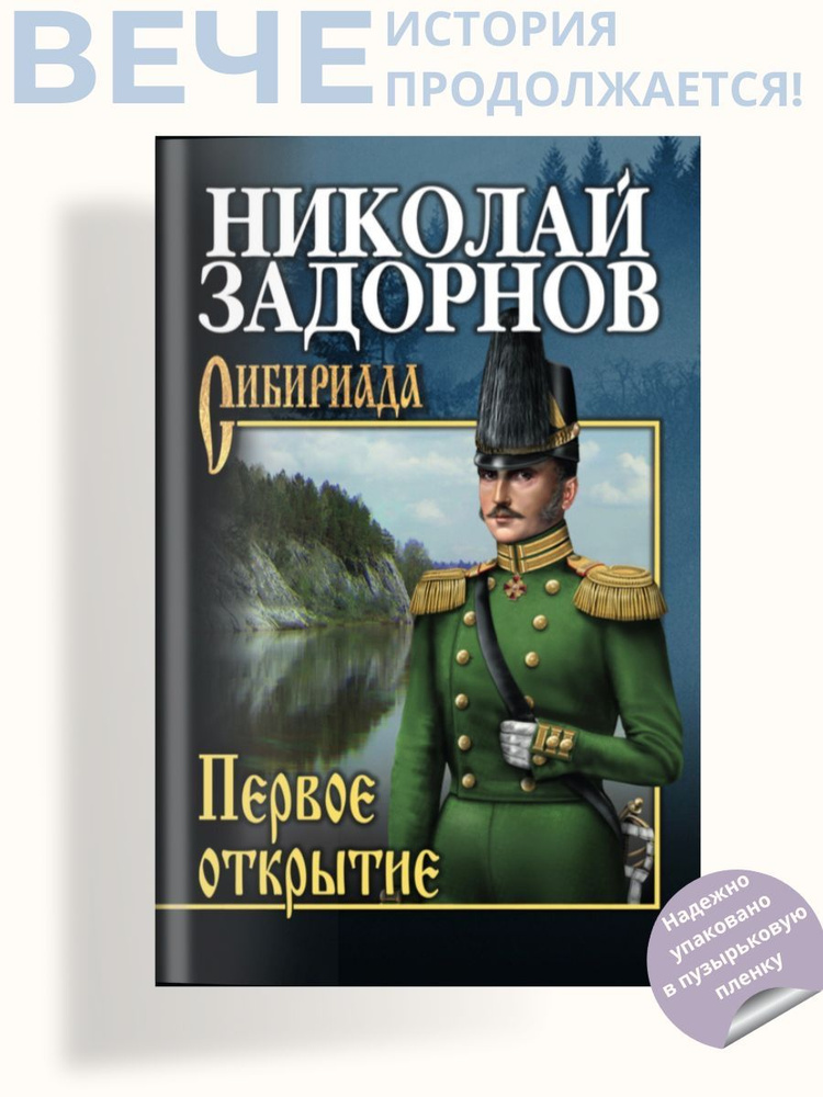 Первое открытие. Роман | Задорнов Николай Павлович #1