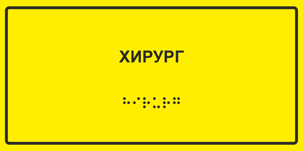 Табличка с шрифтом Брайля "Хирург", 30х15 см. #1