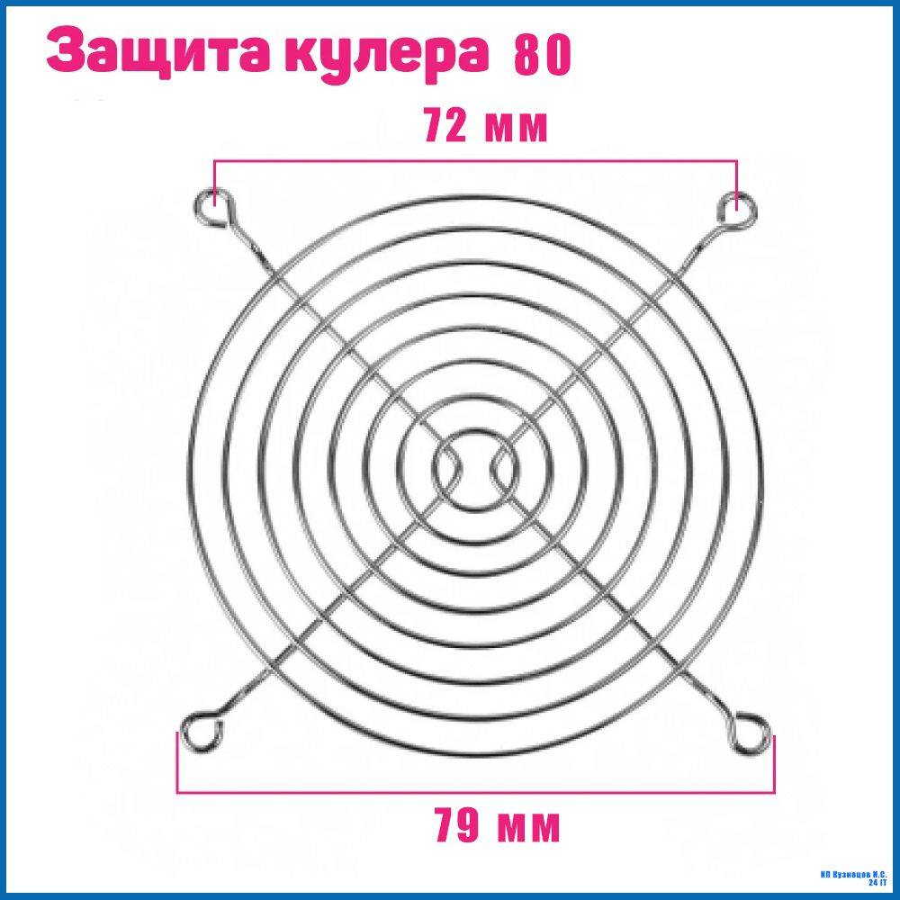 Защитная решётка для вентилятора 80х80 мм компьютера - купить кулер по ...