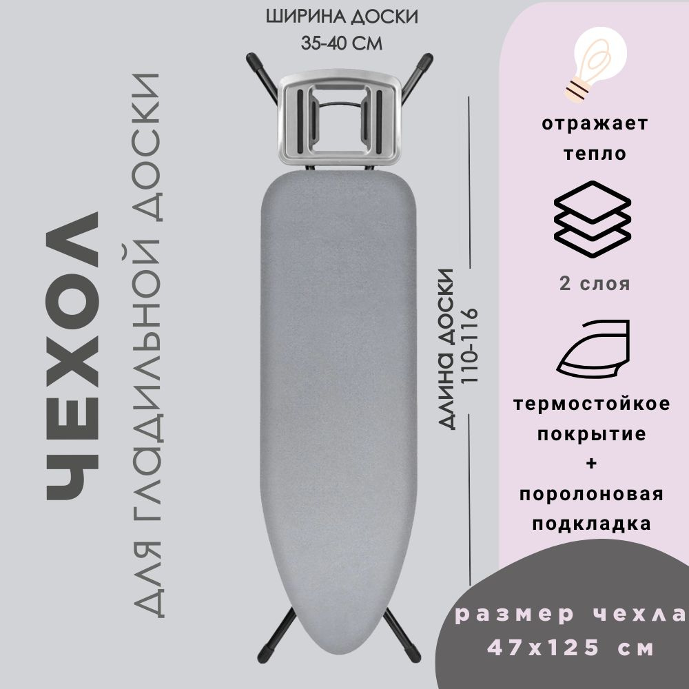 Чехол для гладильной доски, подкладка: поролон, 120 см х 40 см - купить ...