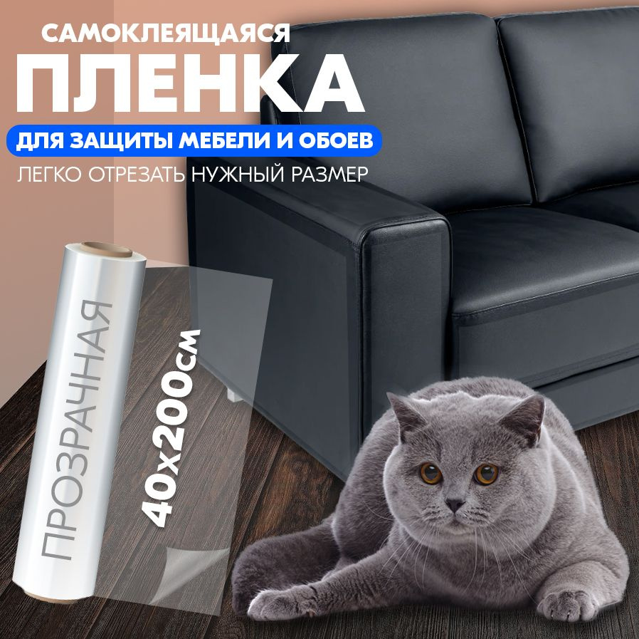 Когтеточка для кошек, пленка самоклеющаяся прозрачная для мебели и стен ...