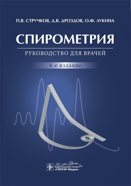 Спирометрия. Руководство. 4-е изд. перераб. и доп. #1