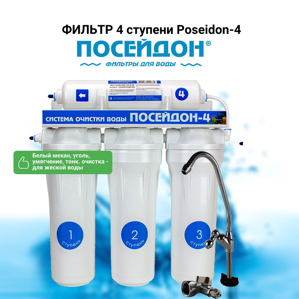 Фильтр 4 ступени Poseidon-4 (белый механический, уголь, умягчение, тонкая. очистка - для жесткой воды) #1