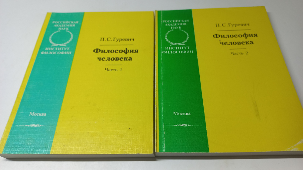 Философия человека. В 2-х частях. П.С. Гуревич | Гуревич Павел Семенович  #1