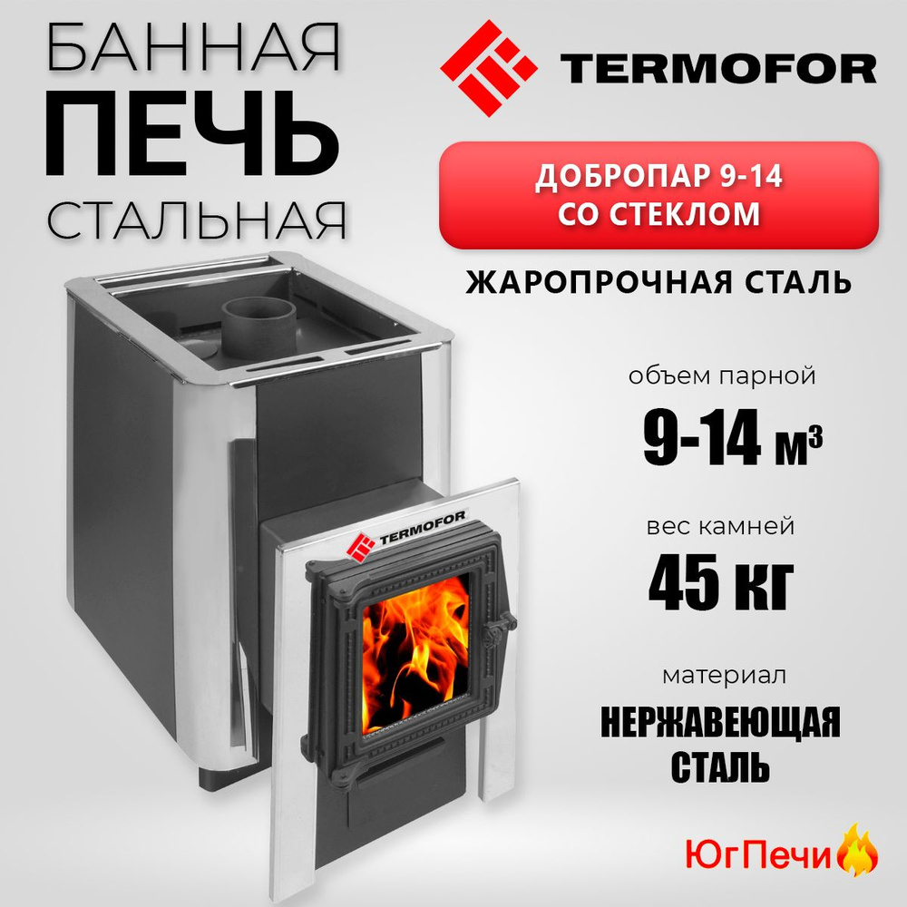 Банная печь Термофор ДоброПар для парных 9-14м3 (закрытая каменка, чугунная дверца со стеклом)  #1