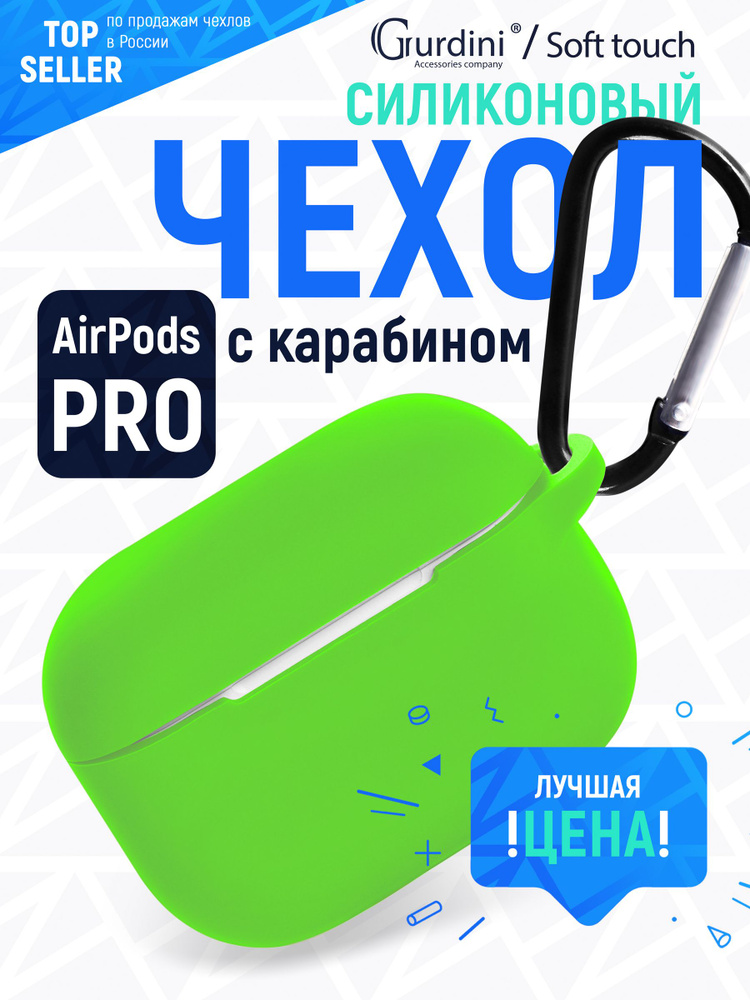 Чехол Gurdini для наушников Apple Airpods Pro c карабином Soft Touch, зелёный  #1