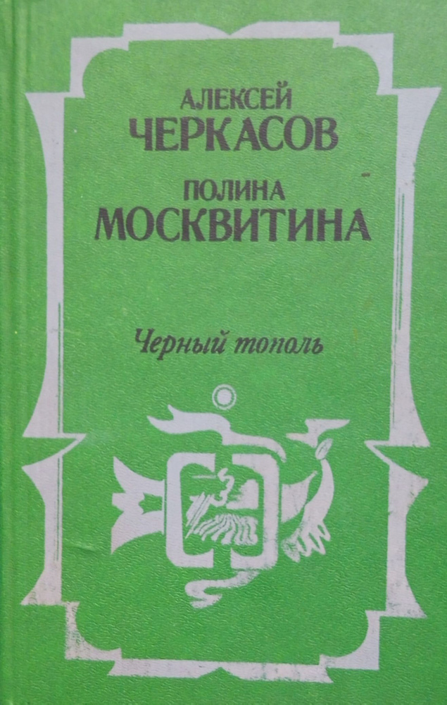 Черный тополь | Черкасов Алексей, Москвитина Полина #1