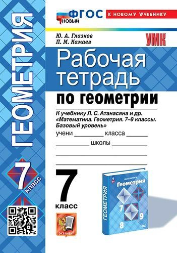 Рабочая тетрадь по геометрии. 7 класс. К учебнику Атанасяна. ФГОС НОВЫЙ (к новому учебнику) | Глазков #1