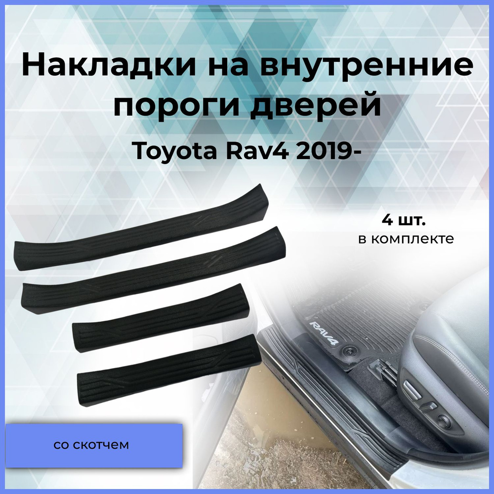 Накладки на внутренние пороги дверей / Защита порогов дверей для Toyota Rav4 (Тойота Рав 4)2019-  #1