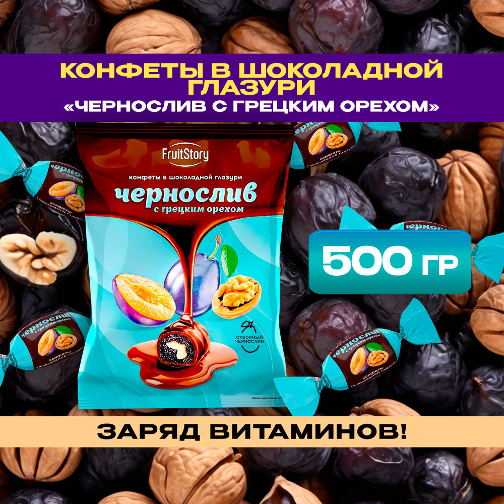 Конфеты в шоколадной глазури Чернослив с грецким орехом Fruit Story 500 гр