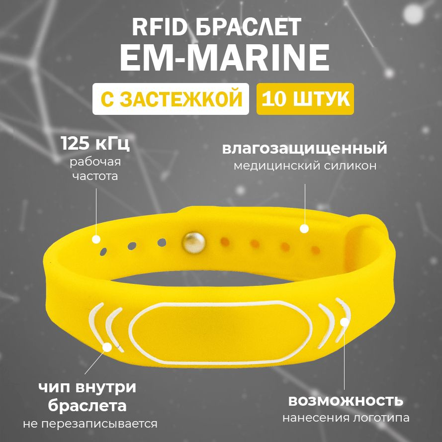 RFID браслет EM-Marine "SPORT" ЖЕЛТЫЙ (НЕПЕРЕЗАПИСЫВАЕМЫЙ) силиконовый / бесконтактный ключ доступа СКУД #1