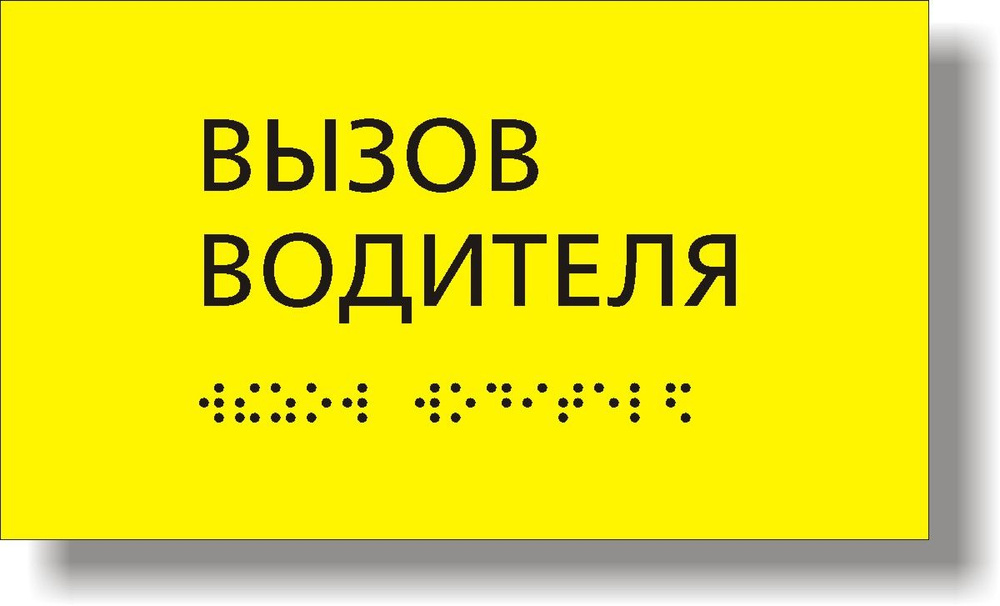 "Вызов водителя" Табличка тактильная для автобуса с шрифтом Брайля  #1