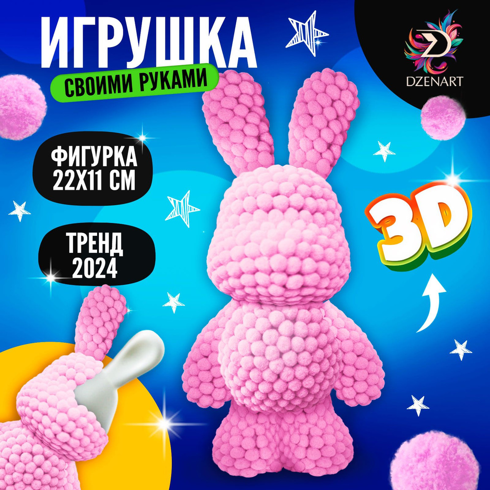 Набор для создания игрушки помпонами DZENART 