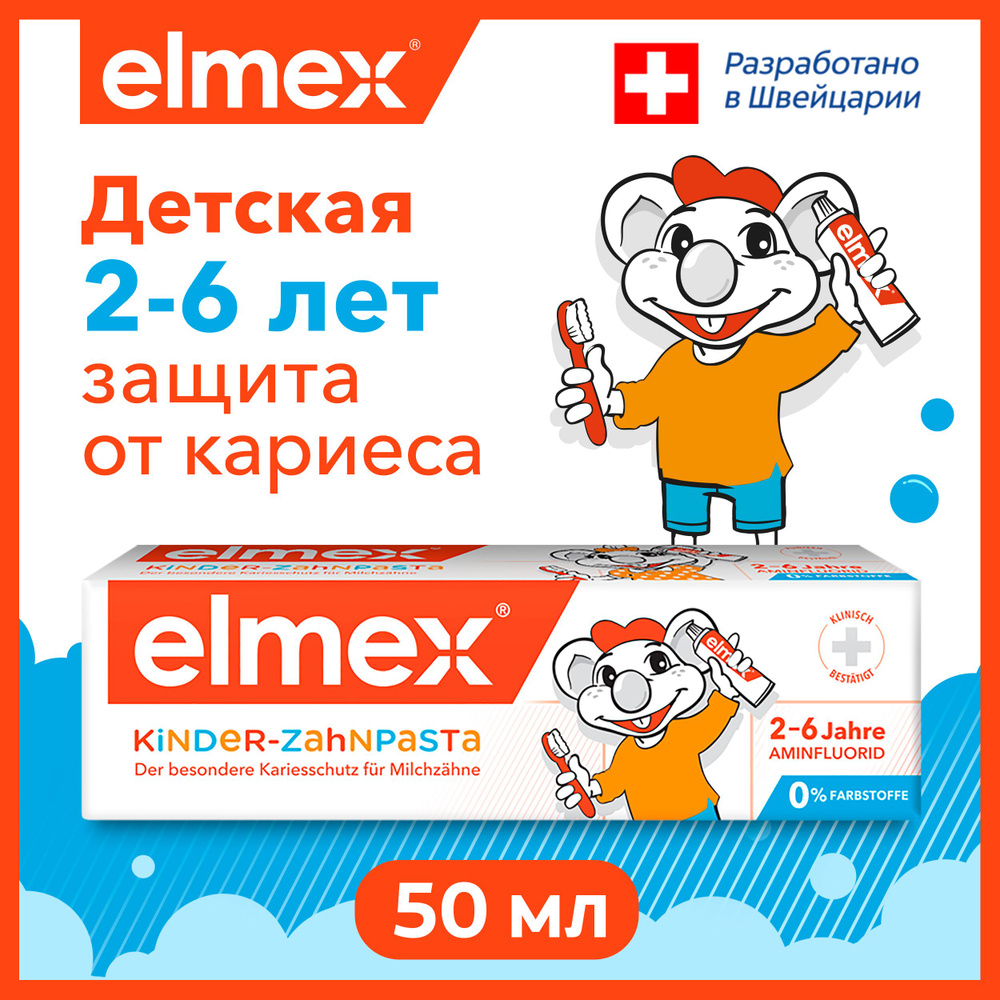 Зубная паста детская Elmex Kids защита от кариеса, для детей от 2 до 6 лет,  50 мл