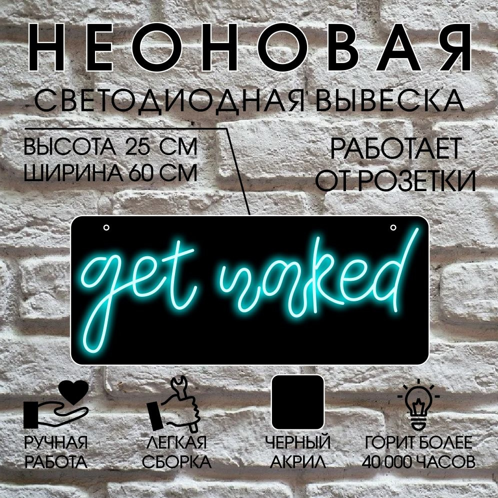 Неоновая вывеска, декоративный светильник на черном акриле GET NAKED 60х25  см/ голубой