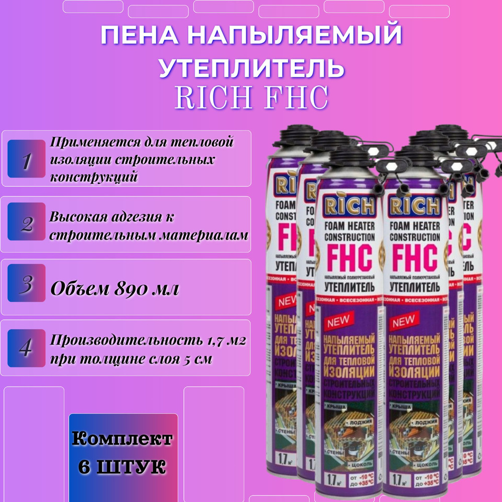 Пена напыляемый утеплитель RICH FHC #1