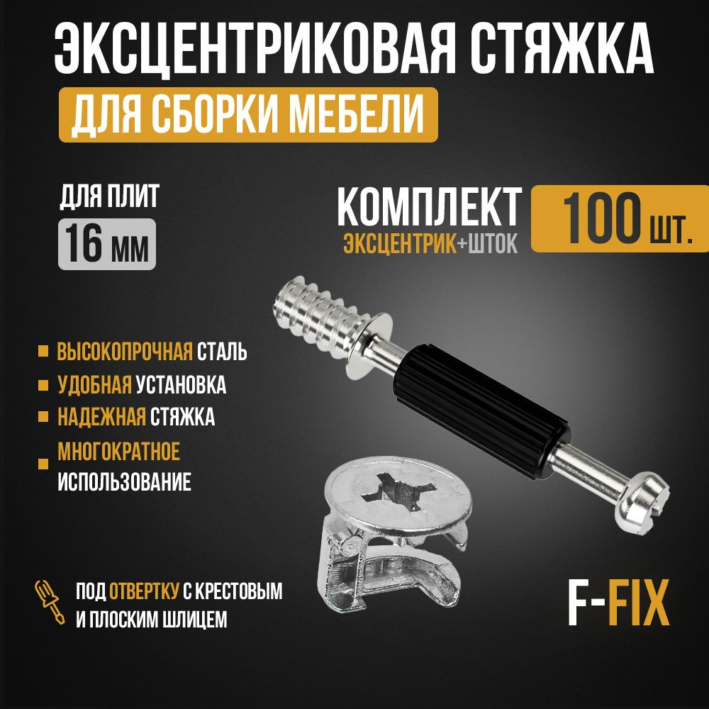 Эксцентриковая стяжка F-FIX (Эксцентрик мебельный и шток) 100 комплектов  #1