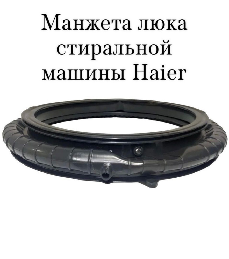 Манжета люка стиральной машины Haier HW60-BP10929A