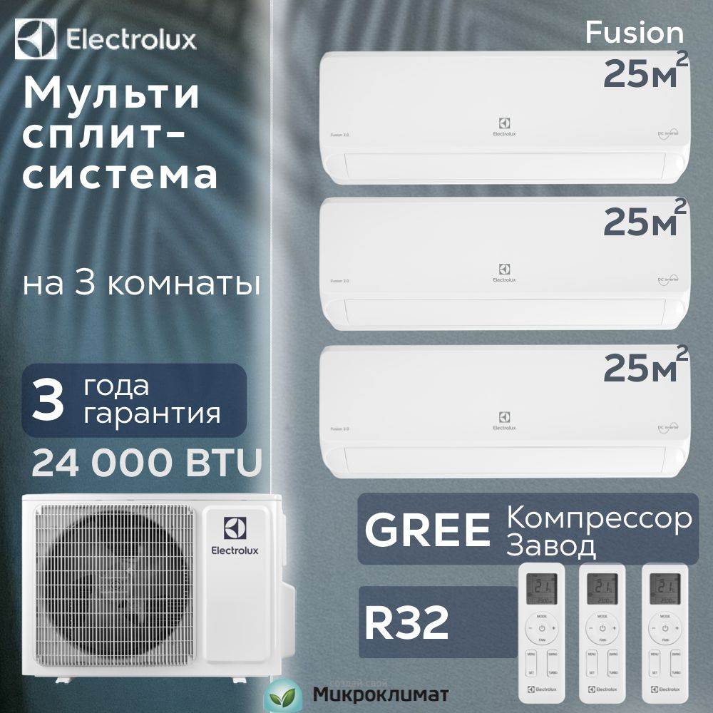 Мульти сплит система инвертор на 3 комнаты Electrolux Fusion 2.0 для 25м2+25м2+25м2 EACS/I-09 HMB FMIх3/EACO/I-24 #1