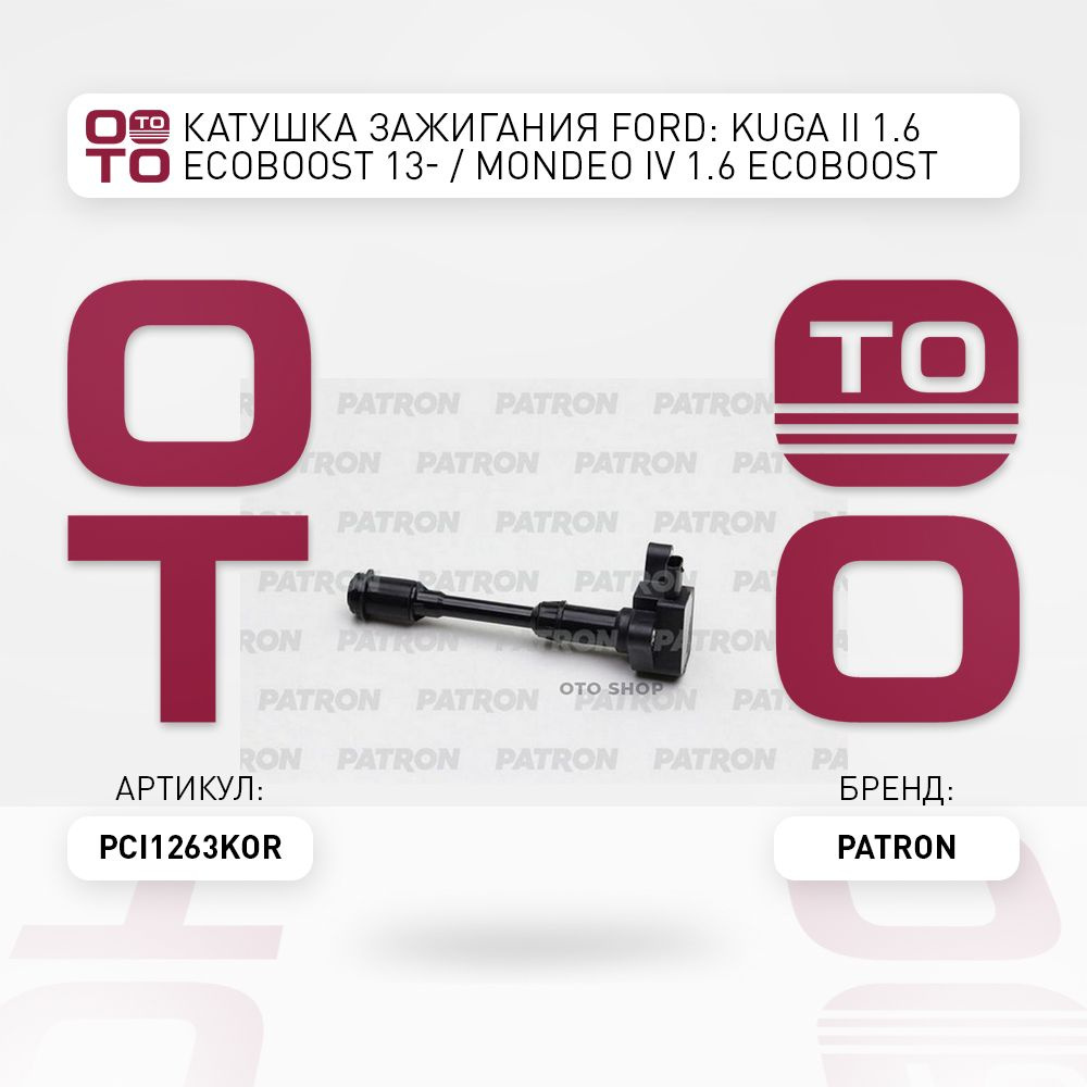 Катушка зажигания Ford ( Форд ): Kuga ( Куга ) II 1.6 EcoBoost 13 ...
